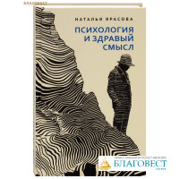 Психология и здравый смысл. Наталья Ярасова