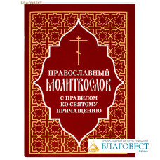 Православный молитвослов с правилом ко Святому Причащению. Русский шрифт