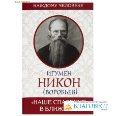 Наше спасение в ближнем. Игумен Никон (Воробьев)