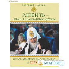 Православный календарь школьника Любить – значит делать добро другим на 2025 год