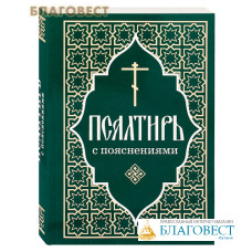 Псалтирь с пояснениями