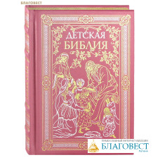 Детская библия. Кожаный переплет (розовый). Золотой обрез