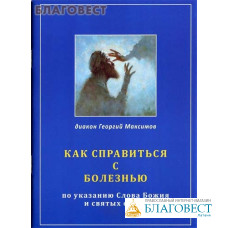 Как справиться с болезнью по указанию Слова Божия и святых отцов. Диакон Георгий Максимов