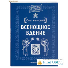 Свет вечерний. Всенощное бдение с пояснениями
