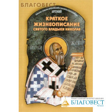 Краткое жизнеописание святого владыки Николая. Епископ Рашско-Призренский и Косовско-Метохийский Артемий