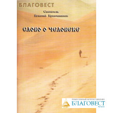 Слово о человеке. Святитель Игнатий Брянчанинов