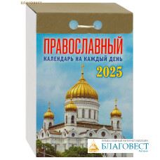 Православный отрывной календарь на каждый день на 2025 год