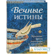 Вечные истины. Крылатые фразы, пословицы и поговорки библейского происхождения