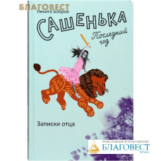 Сашенька. Последний год. Записки отца. Никита Бобров