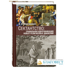 Сектантство: социальная идентификация новых религиозных движений. В. А. Мартинович