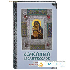 Семейный молитвослов. Господи, храни моих детей!