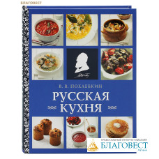 Русская кухня. В. В. Похлебкин