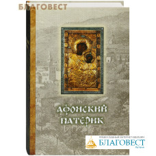 Афонский патерик
