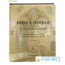 Книга для чтения по русской истории. Книга 1. От древнейших времен до царствования Ивана III. Часть 2