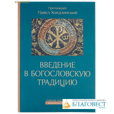 Введение в богословскую традицию. Учебное пособие. Протоиерей Павел Хондзинский