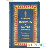 Православный молитвослов и псалтирь на всякую потребу с указанием порядка чтения псалмов в изложении прп. Паисия Святогорца. Крупный шрифт