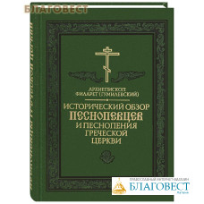 Исторический обзор песнопевцев Греческой церкви. Архиепископ Филарет (Гумилевский)