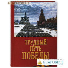 Трудный путь Победы. Епископ Балашихинский Николай