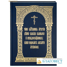 Чин Божественныя Литургии святаго Василия Великого и Преждеосвященных: како подобает служить архиереем