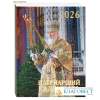 Патриарший календарь на 2026 год