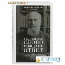 Евангельское Слово рождает ответ. Митрополит Антоний Сурожский