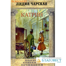 Катрин. Том 47. Лидия Чарская