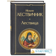 Лествица. Иоанн Лествичник