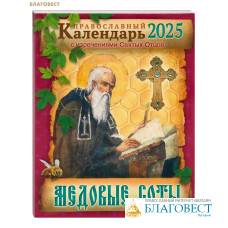 Православный календарь Медовые соты с изречениями Святых Отцов на 2025 год