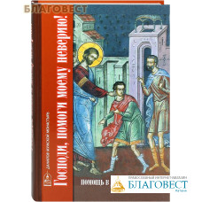 Господи, помоги моему неверию! Помощь в духовной жизни
