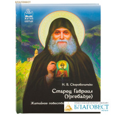 Старец Гавриил (Ургебадзе). Житийное повествование в рассказах. Н. В. Скоробогатько