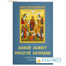 Великий Акафист Пресвятой Богородице с комментариями и переводом