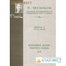 Всенощное бдение обычного напева для смешанного хора a capella. Выпуск 2. Тетрадь 1. П. Чесноков