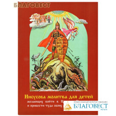 Иисусова молитва для детей желающих войти в Царство Небесное и привести туда своих родных и близких