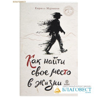 Как найти свое место в жизни. Кирилл Мурышев