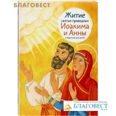 Житие святых праведных Иоакима и Анны в пересказе для детей