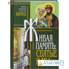 Живая память: святые и мы. Патриарх Московский и всея Руси Кирилл
