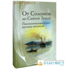 От Соловков до Святой Земли. Паломнические очерки русских писателей