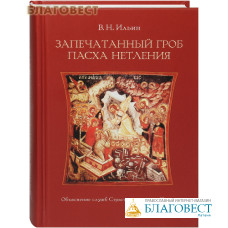 Запечатанный гроб. Пасха нетления. Объяснение служб Страстной недели и Пасхи. В. Н. Ильин