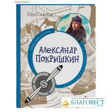 Александр Покрышкин. Олег Симонов