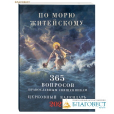 Православный церковный календарь По морю житейскому на 2027 год (365 вопросов православным священникам)