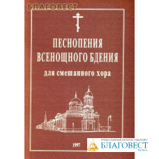 Песнопения Всенощного Бдения для смешанного хора под редакцией Г. Н. Лапаева