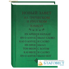 Новый Завет на греческом и русском языках