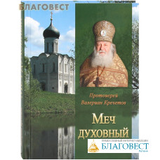 Меч духовный. Протоиерей Валериан Кречетов