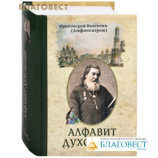 Алфавит духовный. Протоиерей Валентин (Амфитеатров)