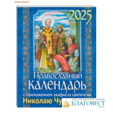 Православный календарь с приложением акафиста святителю Николаю Чудотворцу на 2025 год