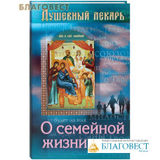 Душевный лекарь. О семейной жизни