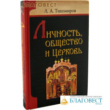 Личность, общество и Церковь. Л. А. Тихомиров