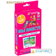 Мы вместе. Общее и частное. 7 обучающих игр