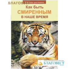 Как быть смиренным в наше время. В помощь христианину