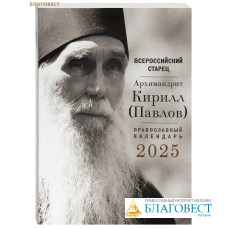 Православный календарь Всероссийский старец. Архимандрит Кирилл (Павлов) на 2025 год